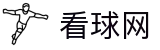 看球网-NBA、足球、英超、欧冠等热门赛事高清直播,无插件免费体育赛事在线观看